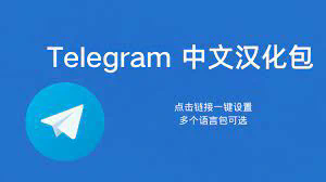 telegram怎么设置中国语言图片教学